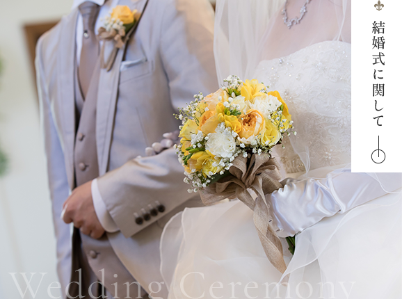 結婚式に関して