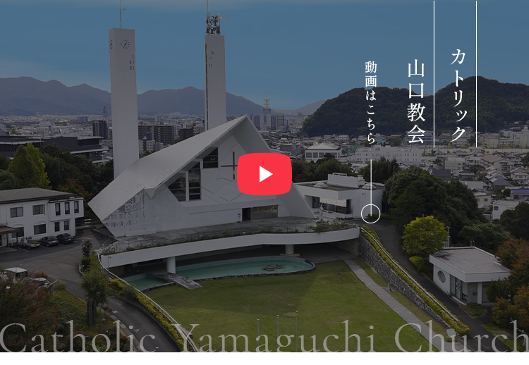 【カトリック山口教会】動画はこちら