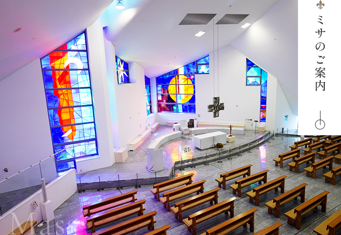 ミサのご案内